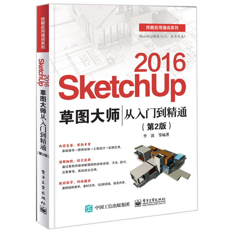 SketchUp 2016²Ýͼ´óʦ´ÓÈëÃŵ½¾«Í¨µÚ2°æ sketchup2016ÊÓÆµ½Ì³ÌÊé SketchupЧ¹ûͼäÖȾ SKU2016²Ýͼ´óʦ SUÊÒÄÚÍ⽨ģÉè¼ÆÍ¼Êé¼®