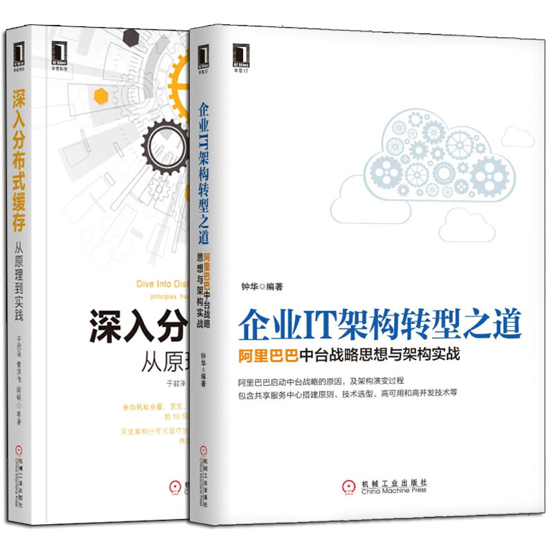 深入分布式缓存从原理到实践+企业IT架构转型之道阿里巴巴中台战略思想与架构实战大型网站技术框架设计教程互联网转型图书籍