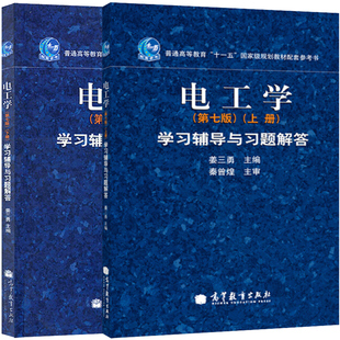 现货速发 哈工大 电工学学习辅导与习题解答 第七版上册+下册 高等教育出版社 电工学秦曾煌第7版教材配套习题集 考研参考辅导书