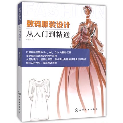 数码服装设计从入门到通 时装画设计手绘教程书ps ai cdr服装款式设计绘制图表现技法方法技巧 服装设计软件教程图书籍