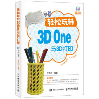 轻松玩转3D One与3D打印 3D打印入门 模型设计方法技巧打印技术模型制作书 模型设计方法技巧书 3D打印初学自学入门图书籍