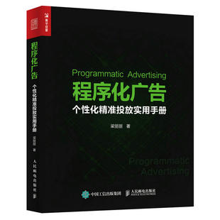 程序化广告 个性化投放实用手册 梁丽丽著 互联网营销参考书 数据处理系统架构开发书 DSP互联网广告投放竞价交易技术图书籍