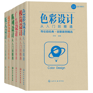 设计思维理念书 陈列设计 式 产品经理设计管理 包装 简设计 广告设计 设计从入门到通 配色图书籍 设计 版 共6册 色彩设计