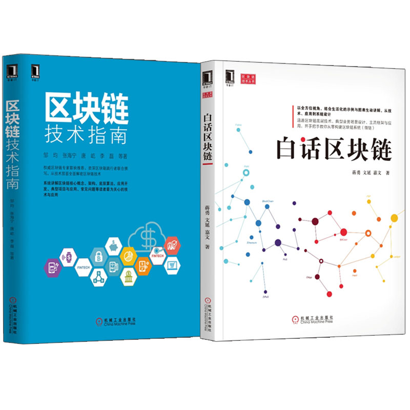 白话区块链+区块链技术指南共2册比特币技术算法区块链编程开发程序设计参考书区块链开发技术书籍区块链基础入门图书籍