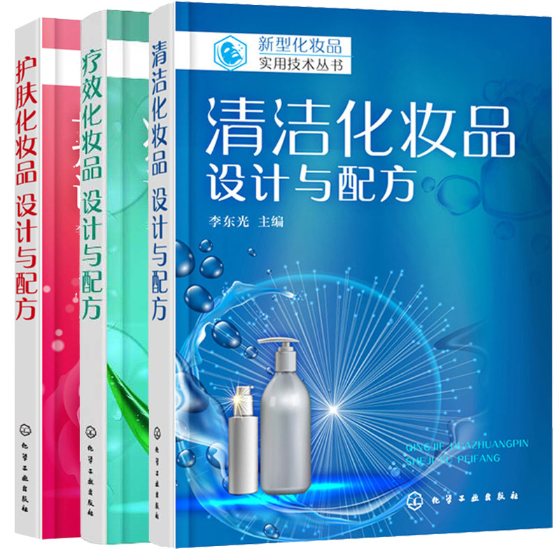 清洁化妆品+护肤品+疗xiao化妆品设计与配方 共3册 化妆品配制技术和配方实例详解 化妆品研发技术 化妆品分类功价方法图书籍