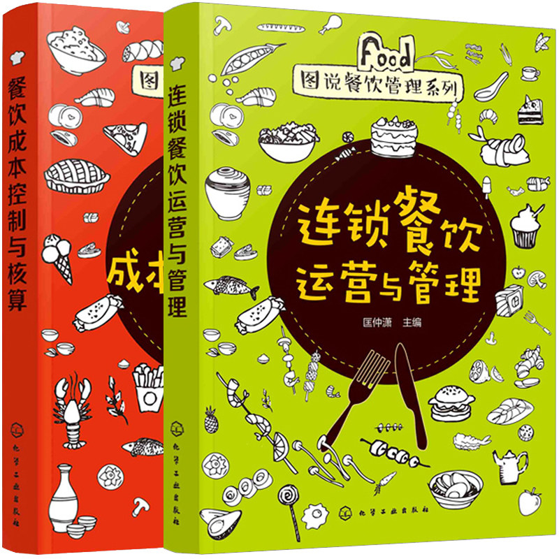 连锁餐饮运营与管理+餐饮成本控制与核算 共2册 员工培训制度资料手册 连锁店运营人力资源书 餐饮企业经营管理 餐厅经营入门书籍