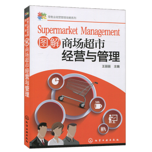 商场市卖场服务指南 图解商场经营与管理 采购管理 商品管理流程 商经营管理图书籍 商场规范化管理
