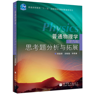普通物理学 第6版 第六版 思考体分析与拓展 胡盘新高等教育出版社 普通物理学程守洙第六版普通物理学第6版教材配套思考题图书籍