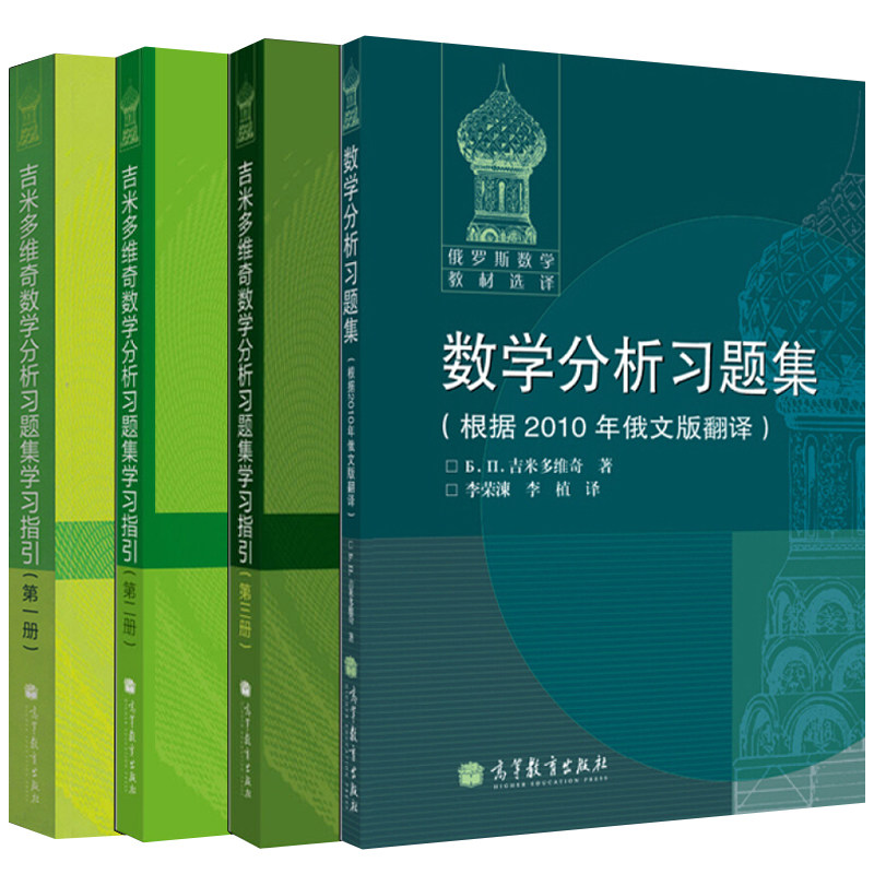 吉米多维奇数学分析习题集学习指引 一二三册+数学分析习题集 四册 高等教育出版社 吉米多维奇数学分析配套练习 俄罗斯数学书籍