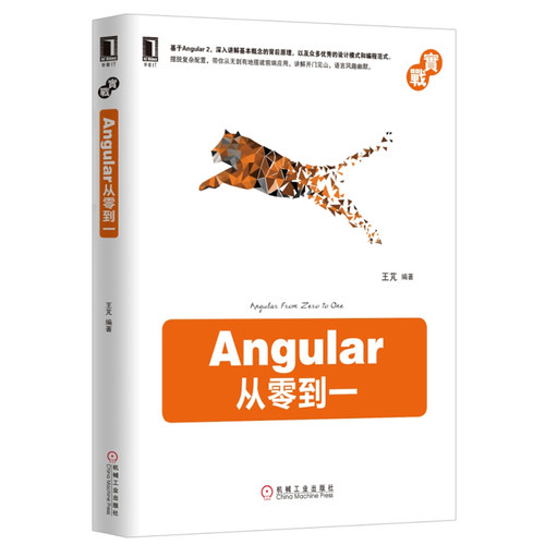 Angular从零到一 Angular入门书籍  Angular2 从入门进阶到实战 angularjs2.0教程 TypeScript入门 web前端开发技术书籍 兰兴达