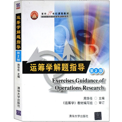 运筹学解题指导 2版 周华任 信息管理与信息系统专业教材系列图书 工程类自学运筹学考研参考书 研究生辅导教材图书籍