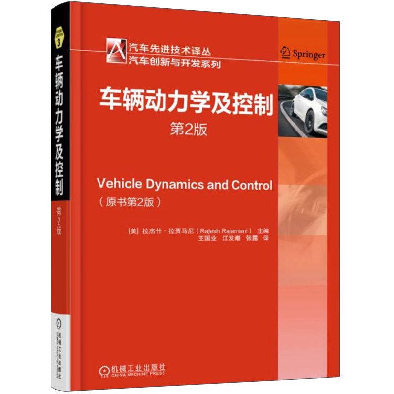 车辆动力学及控制 2版 车辆动力学建模与仿真 汽车操纵动力学原理与应用 高等院校车辆工程专业工程硕士教材图书籍