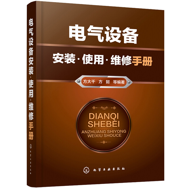 电气设备安装使用维修手册 电气设备安装施工工艺使用规范要求日常检查维护与故障处理方法 电气人员日常工具书图书籍