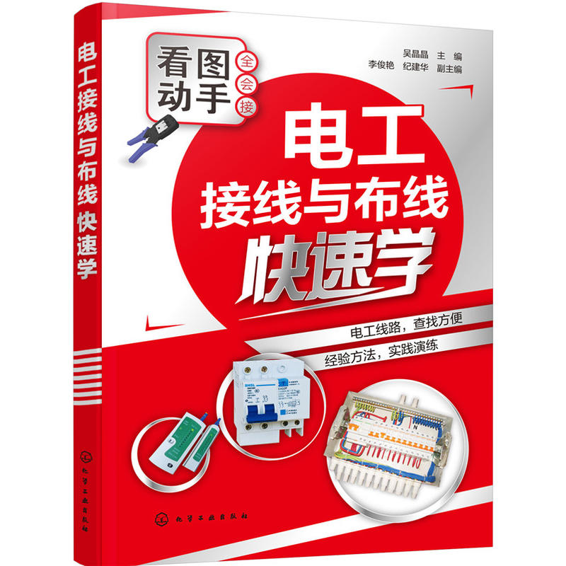 电工接线与布线 图解电工基础入门 电子电路维修参考指南 家居组网智能综合