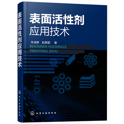 表面活性剂应用技术 表面活性剂乳化技术 增溶润湿分散 聚集作用膜技术书籍 泡沫应用技术教程书籍 润滑工艺图书籍