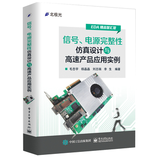 信号、电源完整性仿真设计与高速产品应用实例 PCB设计与与电源完整性分析教程 高速电路设计与仿真 EDA电子辅助设计教材书籍