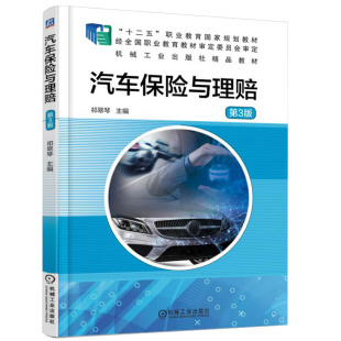 第3版 事故车辆理赔 十二五职业教育规划教材 汽车保险销售 汽车保险案例分析参考书籍 汽车保险与理赔入门到精通 汽车保险与理赔
