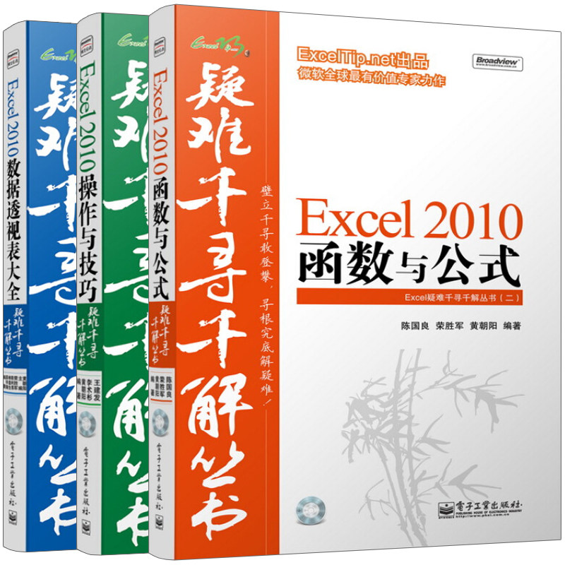 现货 Excel疑难千寻解 Excel2010函数与公式+Excel操作与技巧+Excel数据透视表大全 3册 附光盘 Excel教程数据透视表分析与处理书