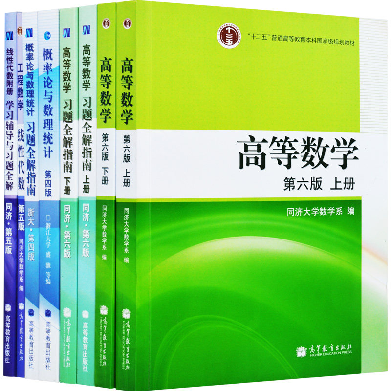 现货 高等数学同济六版+线性代数同济五版+概率论浙大四版考研数学教材+习题解 套装8册 高等教育出版社高数同济大学第六版书籍
