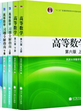 现货 高等数学同济六版+线性代数同济五版+概率论浙大四版考研数学教材+习题解 套装8册 高等教育出版社高数同济大学第六版书籍