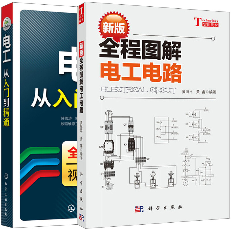 电工从入门到精通+新版全程图解电工电路 2本 电工维修技术教程 电动机制动控制原理 电子元器件维修技巧 电工基础理论书籍