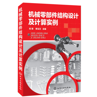 零部件设计装 机械零部件结构设计及计算实例 工艺性设计教程 焊接件焊接件机械零部件结构设计手册 配与维修参考图书籍 工程塑料件
