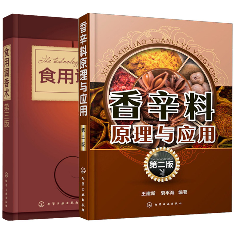 食用调香术书 第三版+香辛料原理与应用 第2版 2册 食用调香技术 香辛料基本知识 香料配方制作教程书籍 香料加工技术图书籍