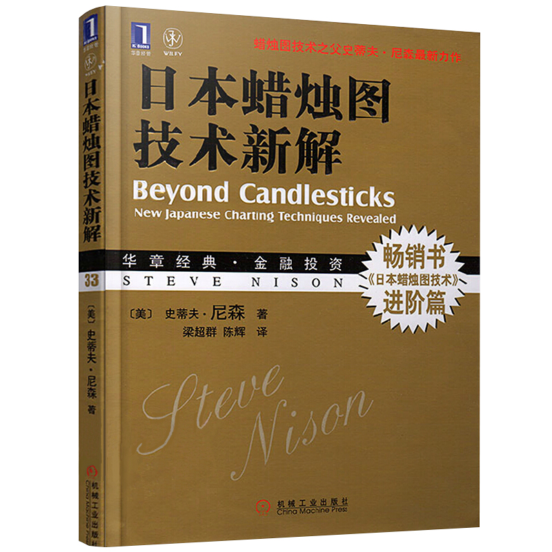 日本蜡烛图技术新解 金融投资管理书籍 机械工业出版社 华章金融投资 证券K线 股票 炒股 日本蜡烛图技术 股市炒股参考图书籍