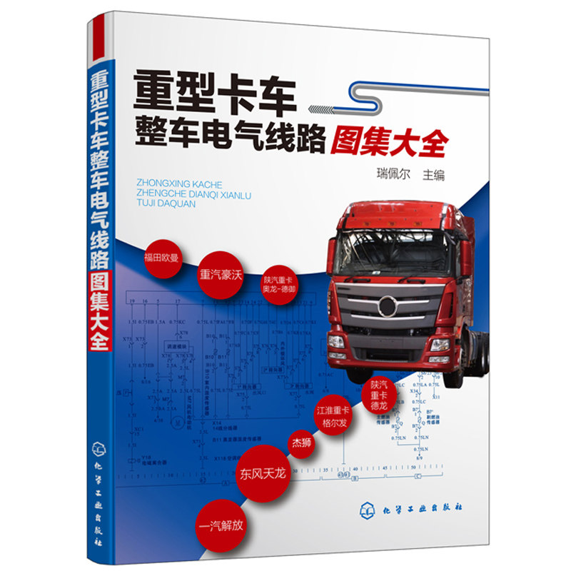重型卡车整车电气线路图集 重型载货汽车电气线路识图 重卡电控柴油机汽车维修书 常见重型载货汽车电气线路方面技术资料书籍