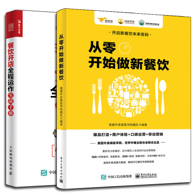 餐饮开店全程运作实战手册+从零开始做新餐饮 2册 餐饮经营管理书籍 外卖运营指南图书 餐饮开店书 餐饮旺店服务与管理指导图书籍