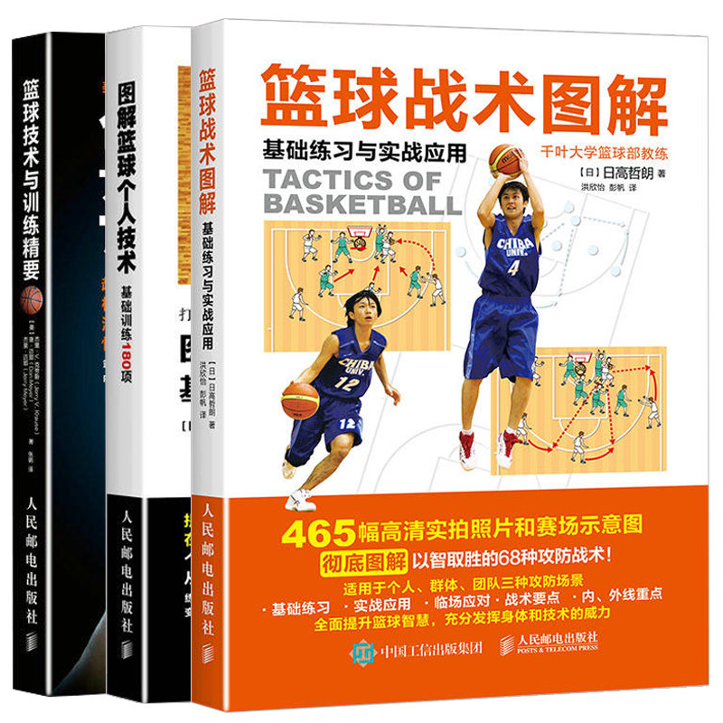 篮球战术图解+图解篮球个人技术基础训练180项+篮球技术与训练精要 共3本 篮球训练指导参考书 运动员体能训练 篮球技术书籍