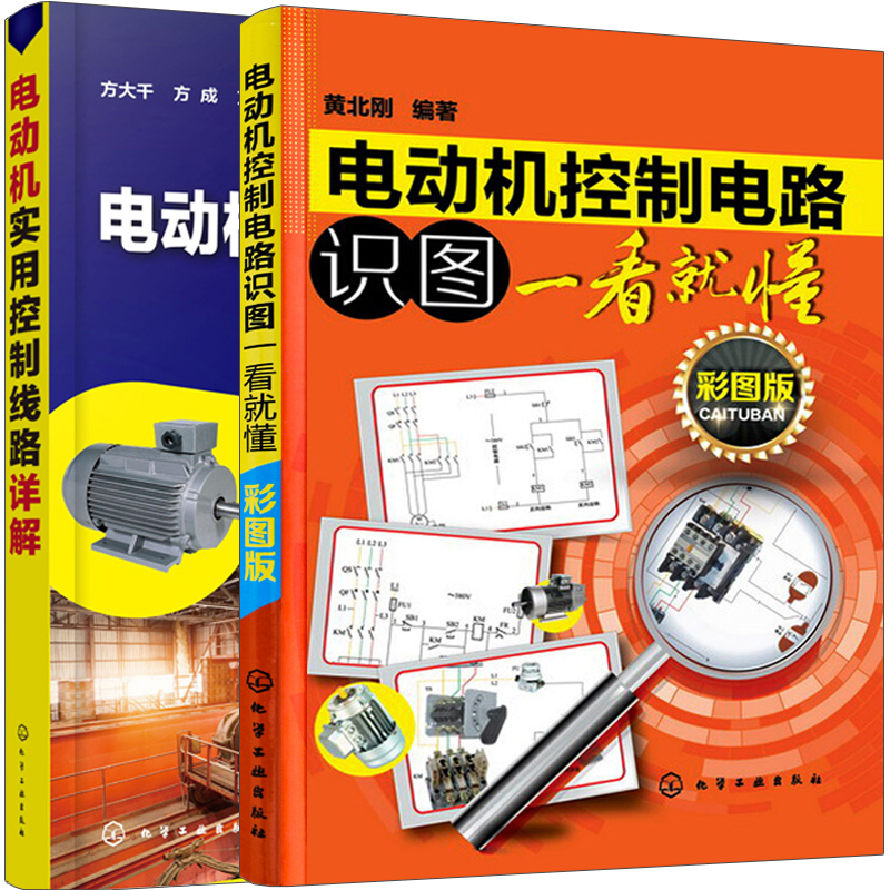 电动机实用控制线路详解+电动机控制电路识图一看就懂 彩图版 2册 常用机