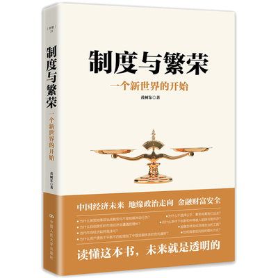 制度与繁荣 一个新的开始 黄树东 大国战略中国复兴 市场经济 中国经济未来判断地缘政治走向 防止财富被洗劫 国情分析图书籍