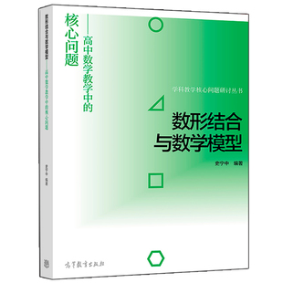 高等教育出版 高中数学图书籍 史宁中 编著 核心问题 社 数形结合与数学模型 学科教学核心问题研究书 高中数学教学中