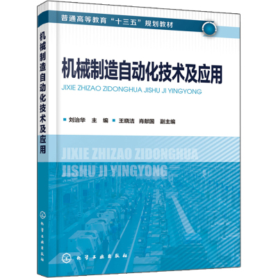 机械制造自动化技术及应用 刘治华 机械工程 机械类专业教材 机械设计与制造技术高等工科院校机械设计制造及其自动化图书籍