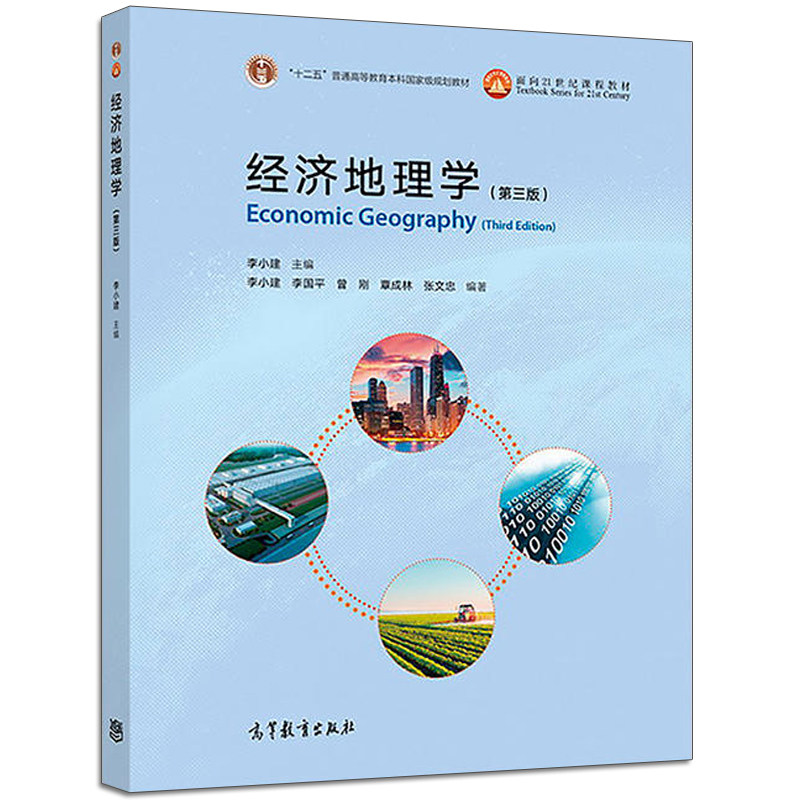 经济地理学 第三版第3版 李小建 李国平 面向21世纪课程教材 十二五