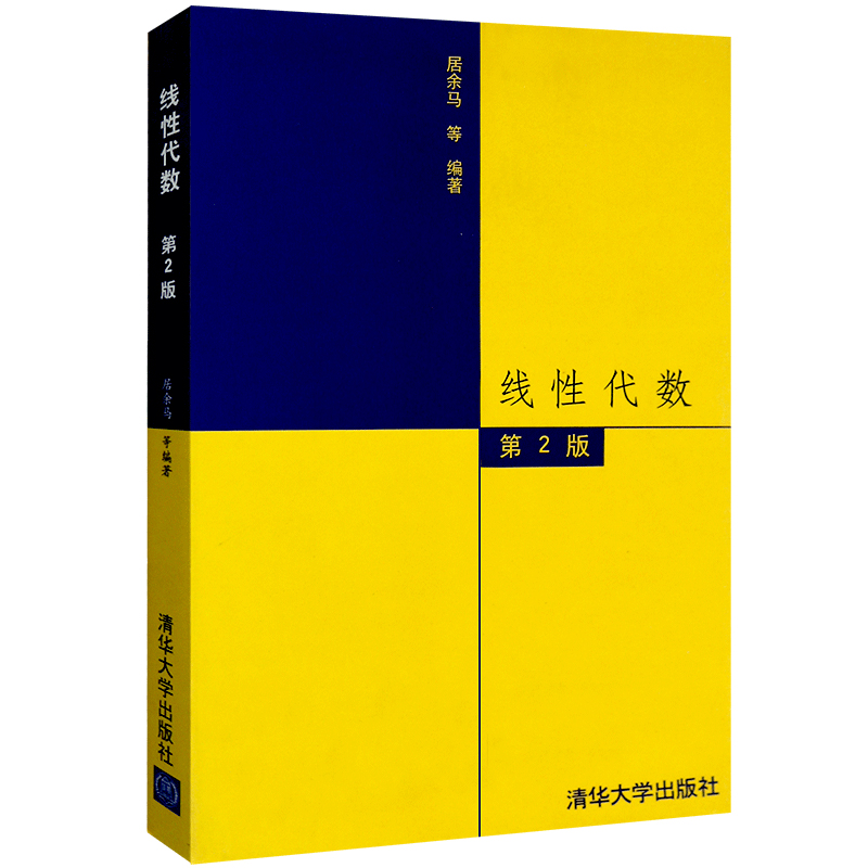 现货 线性代数 2版二版 居余马 清华大学出版社 高等院校理工科教材