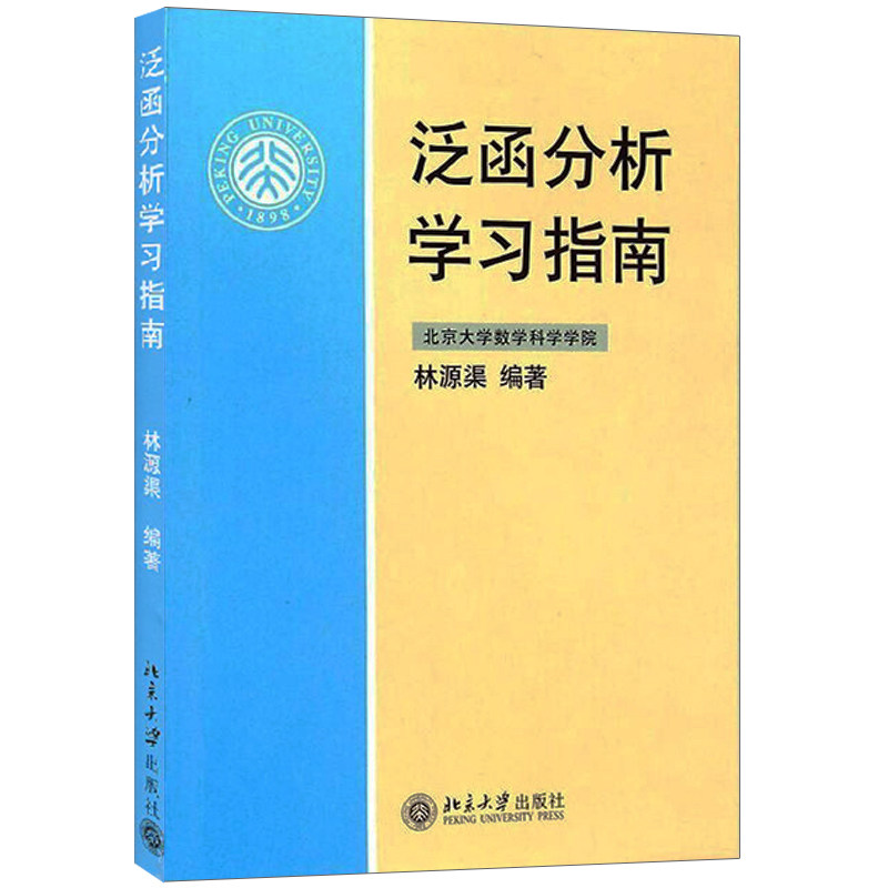 泛函分析学习指南 大学数学教材 大中专理科数理化书大学数学教材 本科二年学习辅导图 泛函分析讲义张恭庆教材配套学习辅导书