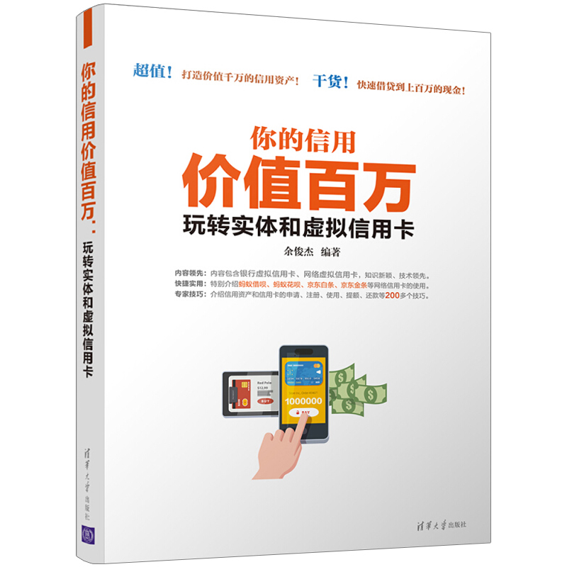你的信用价值百万玩转实体和虚拟信用卡 信用卡管理使用技巧 如何维护信用 征信查询 信用卡资产管理 选卡申贷款个人投资理财书籍
