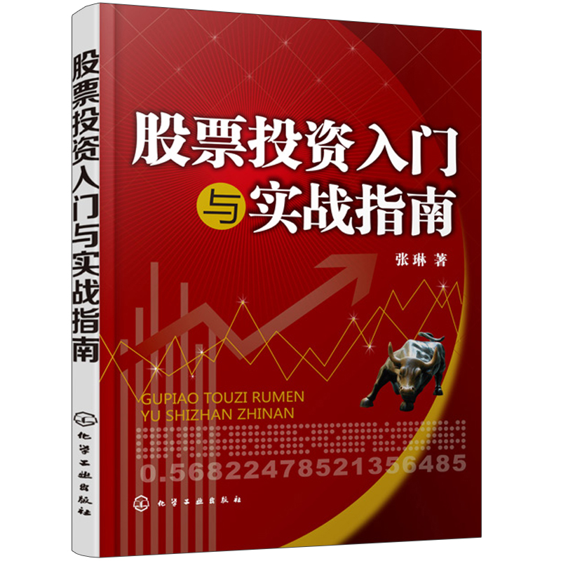 股票投资入门与实战指南 股票基础知识 股票交易投资步骤及技巧 股票型基金投资策略 股票价格指数期货 股票期权交易程序技巧书籍