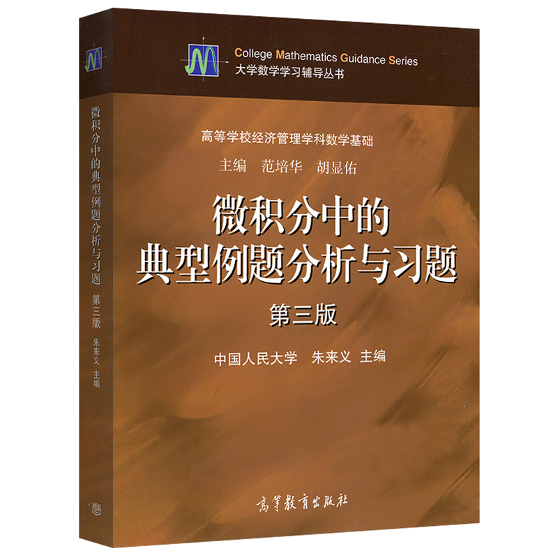 微积分中的典型例题分析与习题第三版第3版范培华朱来义高等教育出版社9787040424638