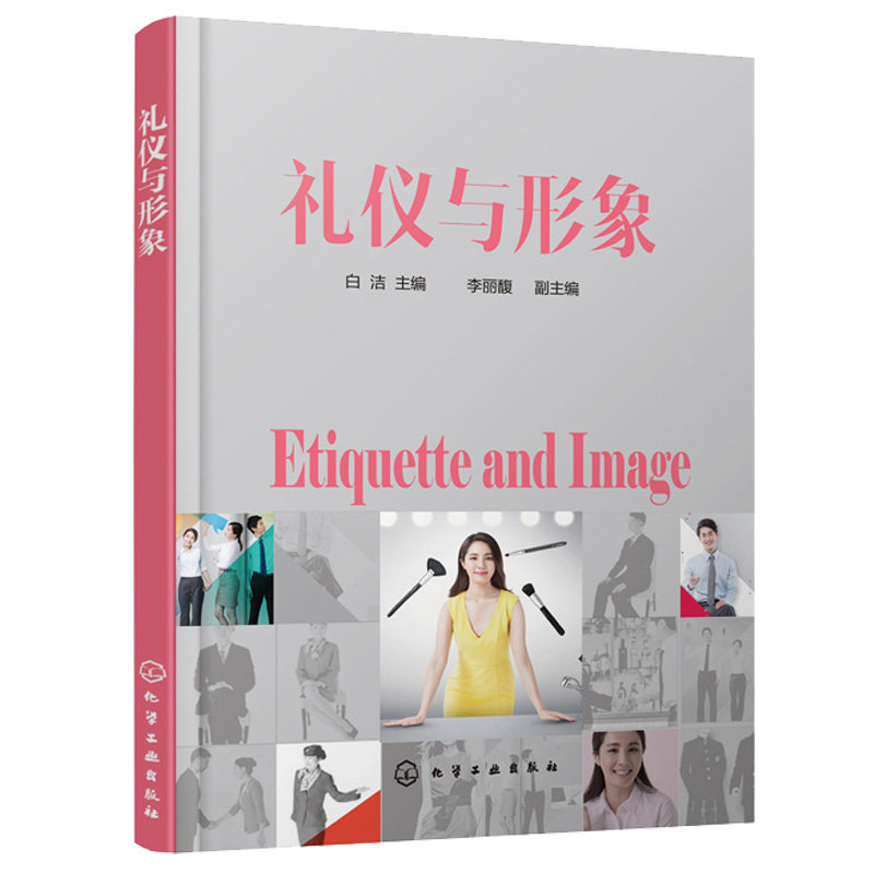 礼仪与形象 公务交际文明形象礼仪知识书籍 社交职场文化常识 商务