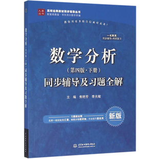 现货 数学分析同步辅导及习题解下册 第四版 配华东师大第四版下册 数学分析第四版下册 辅导及习题解 研究生本科教材书籍