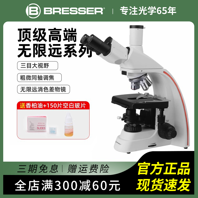 BRESSER平场无限远高级显微镜