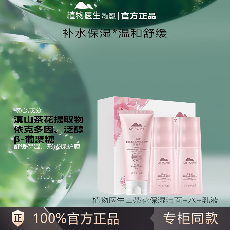 植物医生山茶花盈润补水保湿水乳面部护理套装