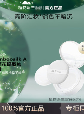 植物医生官方正品官网雪莲净透散粉控油定妆持久蜜粉女