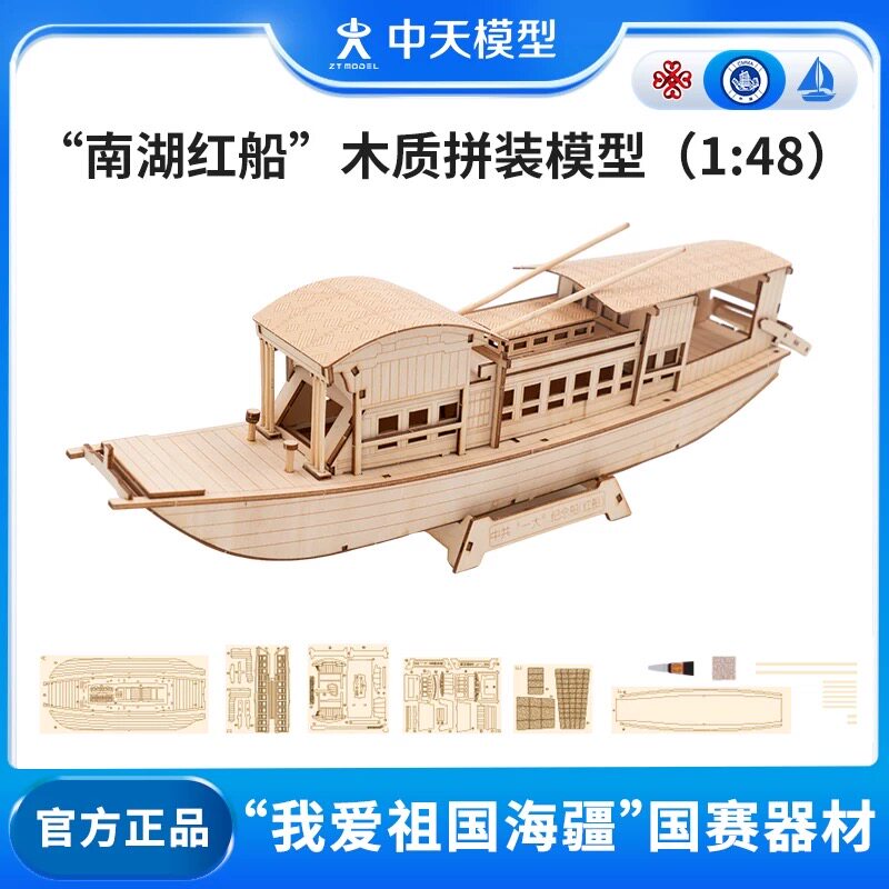 中天模型 南湖红船木质拼装模型1：48拼装船模型船玩具儿童摆件图片