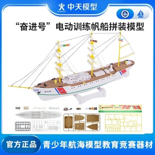 中天模型 奋进号电动训练帆船玩具玩具船可下水电动船拼装模型
