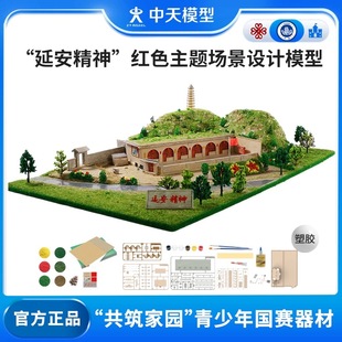 中天模型 共筑家园延安精神场景设计制作赛建筑模型微缩场景模型