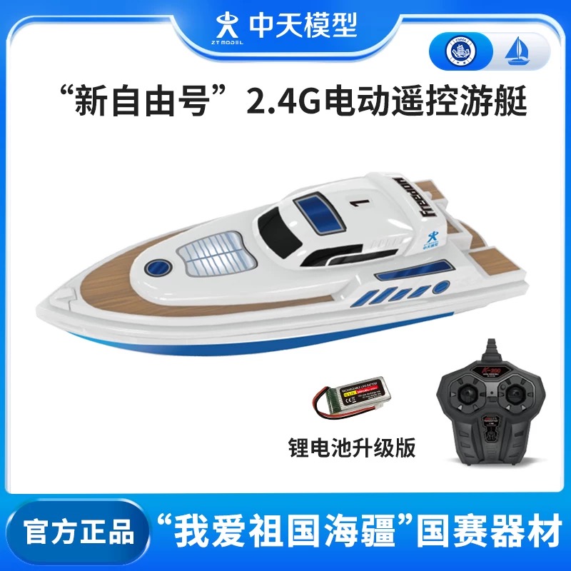 中天模型新自由号2.4G电动遥控游艇模型玩具船高速快艇航模可下水